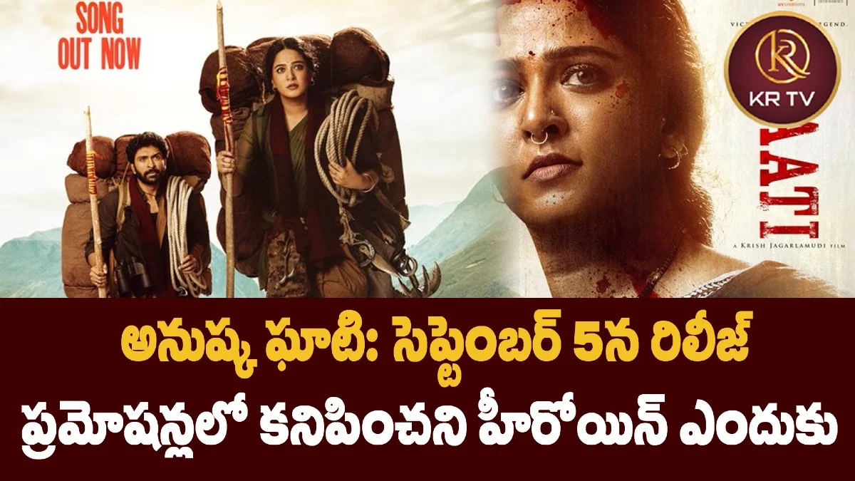 అనుష్క ఘాటి: సెప్టెంబర్ 5న రిలీజ్ – ప్రమోషన్లలో కనిపించని హీరోయిన్ ఎందుకు